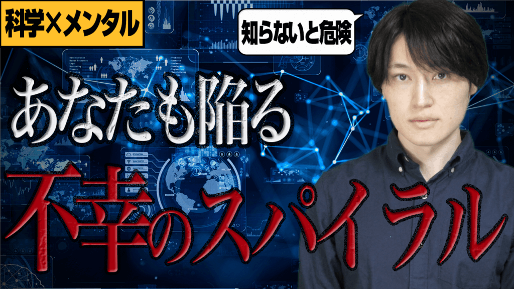 あなたも陥る 不幸のサイクルにハマる危険な習慣 Osugi Blog 今日から役立つ心理学と科学